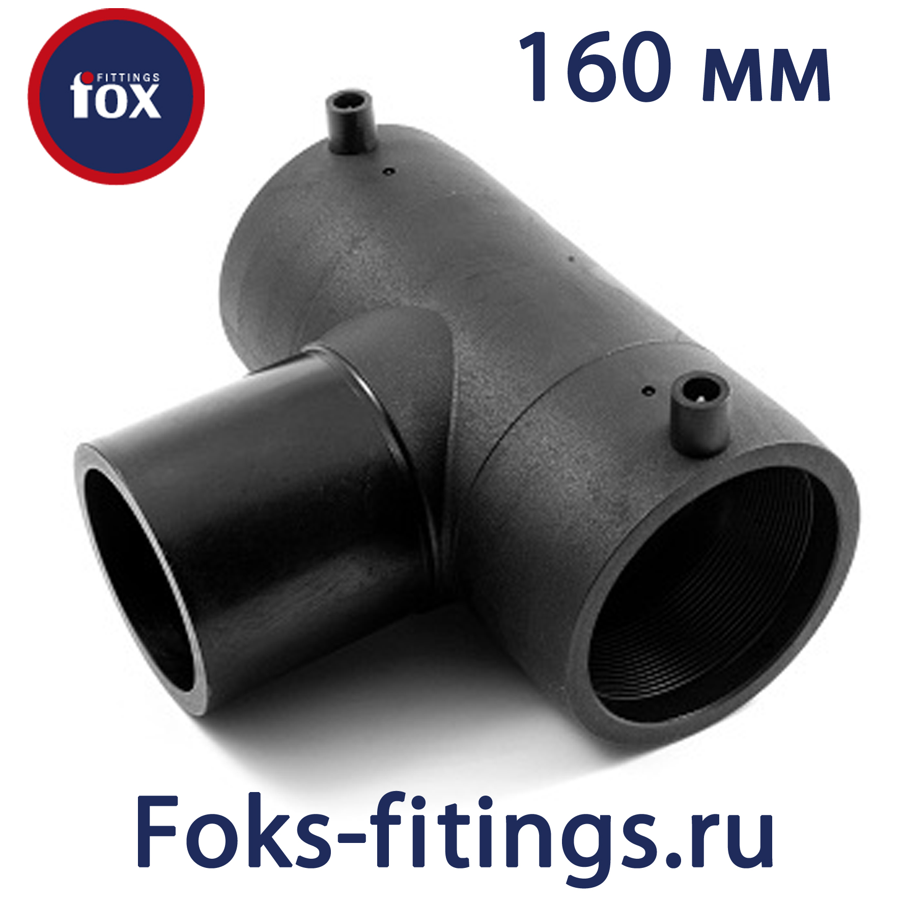 Электросварной тройник 160/160 мм SDR 11 - продажа по недорогим ценам в ...